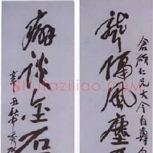 清代 蒲华行草《行草八言联》