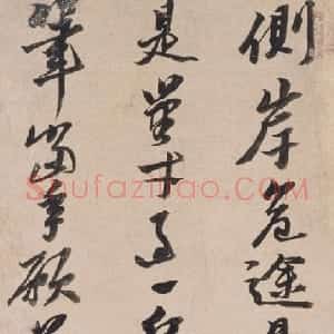 明代 黄道周行书《途中见怀诗轴》