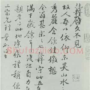 宋代 范纯粹行书《故人帖》
