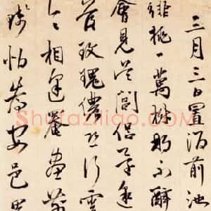 明代 邢侗行草书《饯汪元启诗》