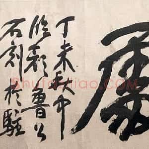 清代 蒲华行书《行书“寻我乐处”横披》