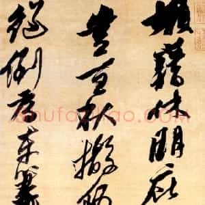 明代 黄道周行草书《倚锄五言诗轴》