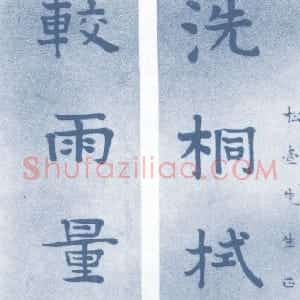 清代 钮树玉楷书《楷书七言联、楷书轴》