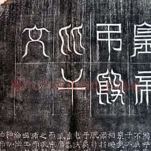 前秦北朝 魏碑吊比干碑