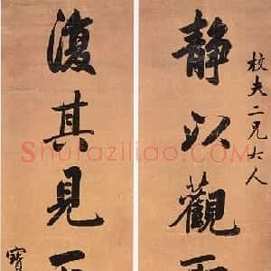 清代 彭浚行书《行书静以复其七言联》