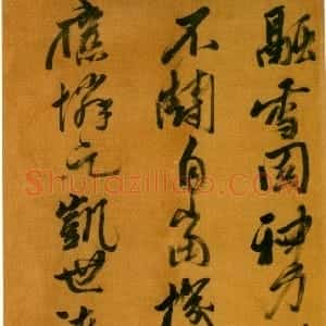 明代 黄道周行草书《读倪鸿宝疏五律诗轴》