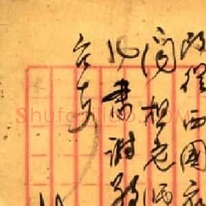 清代 俞樾行书《行书手札》