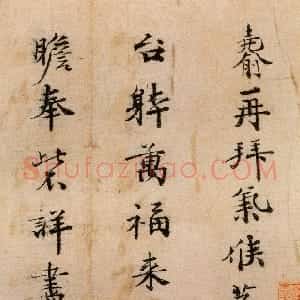 宋代 傅尧俞行楷书《蒸燠帖》