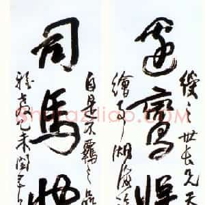 清代 蒲华行书《行书五言联》