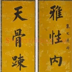 清代 永瑆楷书《真书八言联》
