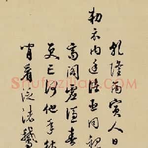 梁诗正书法《题王羲之观鹅图》