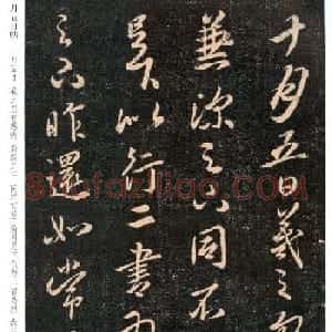 王羲之行草书法欣赏《十月五日帖》和《十月七日帖》