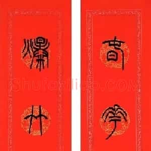 陈泓凌篆书过年写春联