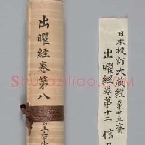 日本藤原皇后御笔《出曜经》