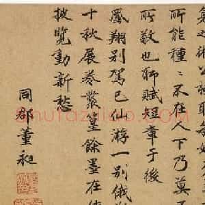 明代诗人董昶楷书墨迹欣赏