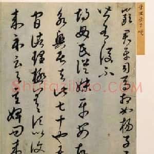 康里巎巎草书册页《临王羲之十七帖》