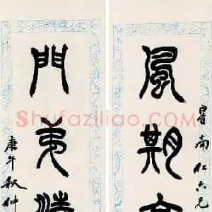 清代 徐三庚篆书《篆书风期门第七言联》