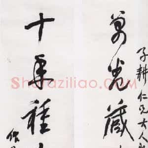 清代 蒲华行草《行草万卷十年七言联》