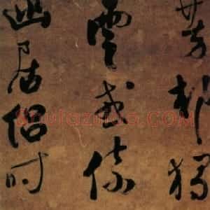 清代 彭睿壦行草《行草芳村五言诗轴》