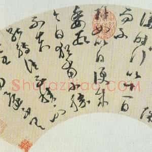 明代 邢侗草书《草书扇面临王羲之帖》
