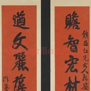清代 蒲华行书《行书赡智遒文八言联》