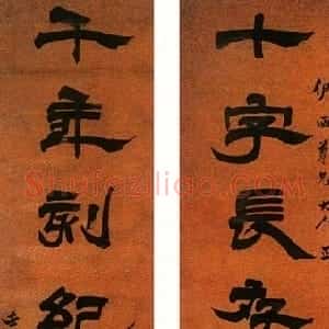 清代 徐三庚隶书《隶书十字千年八言联》