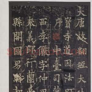 唐代 欧阳通楷书《道因法师碑、泉男生墓志》