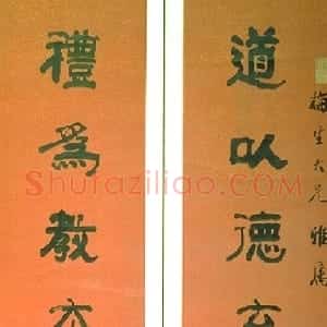 清代 俞樾隶书《隶书八言联》