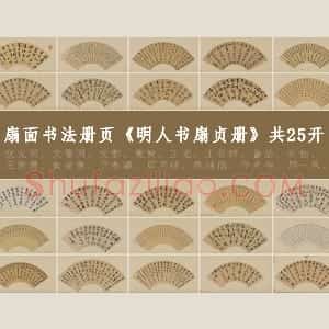 书法扇面册页《明人书扇贞册》共25开