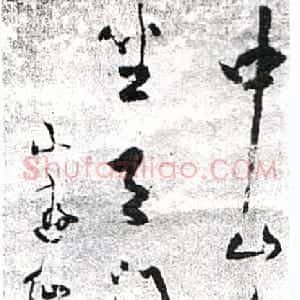 清代 彭睿壦草书《草书唐人小游仙诗轴》