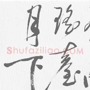 明代 许初草书《李白清平调词三首诗卷》