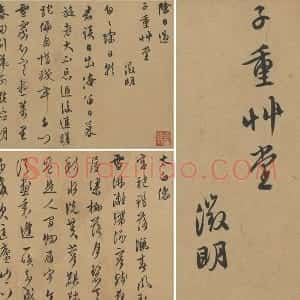文徵明行草书二则页