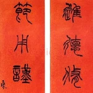 清代 徐三庚篆书《篆书进德节用八言联》
