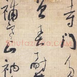 清代 彭睿壦行草《行草寄觉上人五律诗轴》