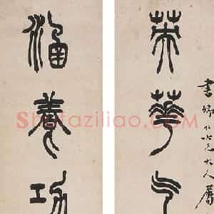 清代 徐三庚篆书《篆书英华涵养七言联》