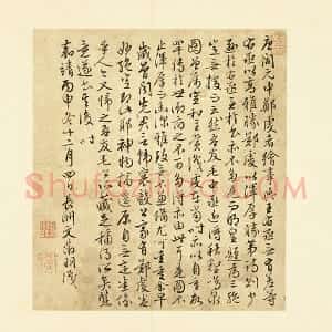 文徵明行草书《跋郑虔秋壑鸣泉图》