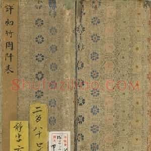 明代 许初楷书《竹冈阡表册》