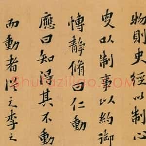 明代 黄道周楷书《宓衍堂铭》