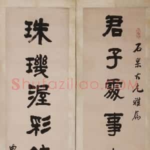 清代 俞樾隶书《隶书君子珠玑八言联》
