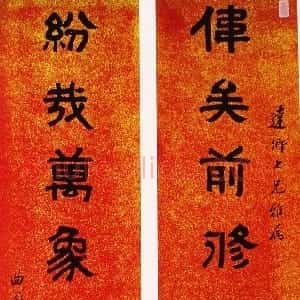 清代 俞樾隶书《隶书八言联》