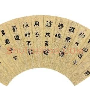 清代 俞樾隶书《隶书赵节炉火诗扇》