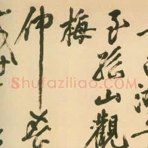 明代 丰坊草书《草书孤山观梅诗卷》