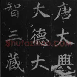 徐浩书法欣赏《不空和尚碑》