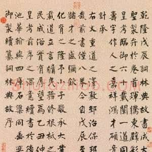 清代 永瑆楷书《楷书词林典故序轴》