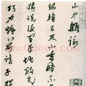 明代 黄道周行书《山中杂咏》
