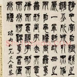 清代 徐三庚篆书《篆书节录文选轴》