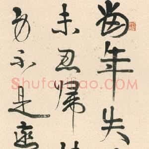 清代 伊秉绶行书《行书张咏寄传逸人诗轴》