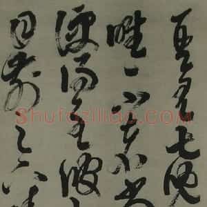 明代 邢侗草书《草书临王羲之帖》