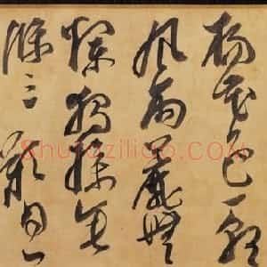 明代 邢侗草书《草书古诗卷》