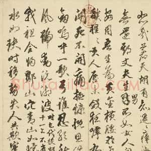 明代 丰坊行书《秣陵七歌册》